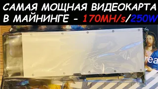 Лучшая видеокарта для майнинга Самая мощная на эфире - 170 MH/s- x2 3080!!!-  Nvidia CMP 170HX