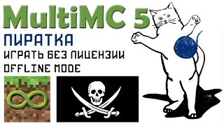 MultiMC 5 Пиратка, играть без лицензии Offline mode