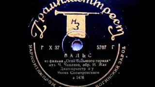 Огни большого города (1931) - Оркестр Я.Б.Скоморовского.avi