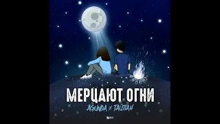 Agunda feat  Тайпан - Мерцают Огни (NitugaL Remix)