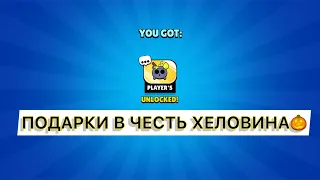 ПОДАРКИ В ЧЕСТЬ ХЕЛОВИНА В БРАВЛ СТАРС🎃 ПОДАРИЛИ ПИН ВСЕМ ИГРОКАМ БРАВЛ СТАРС!