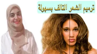 اقوى ماسك طبيعى للشعر /اسهل طريقة للتخلص من هيشان الشعر /ترميم الشعر الجاف و المتقصف