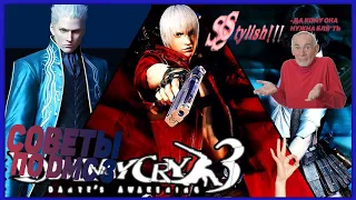 Советы и Информация про боссов для новичков в Devil May Cry 3 #2