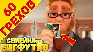 Все грехи "Семейка Бигфутов"