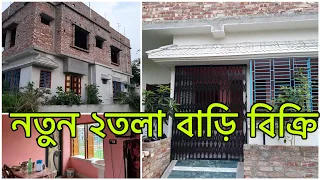 V-59. New house for sale | ২তলা বাড়ি বিক্রি । call 7908466815 / 7980932387