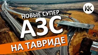 Трасса Таврида. НОВЫЕ АЗС. Строительство дорог. Крым 2020. Капитан Крым