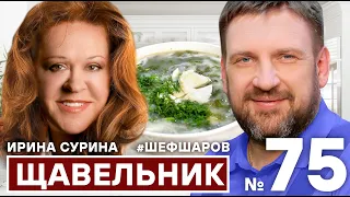 ИРИНА СУРИНА И АЛЕКСЕЙ ШАРОВ. ЩАВЕЛЬНИК. #шефшаров #500супов