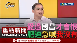 [一刀未剪]青埔憨川宣布下一步! 預言黃國昌接下來在立院很多戲 感嘆林昶佐就是"愛過國昌老師才會恨"! 川:以後開會先檢查家長同意書｜【焦點人物大現場】20240117｜@NewTaiwan