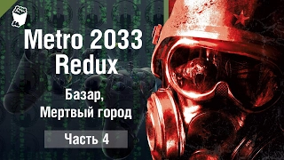 Metro 2033 Redux прохождение #4, Базар, Мертвый город