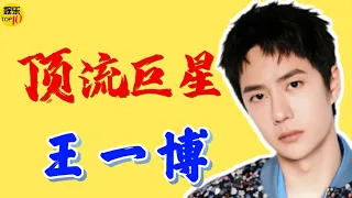 王一博 YiBo 顶流巨星👍奥运大使👍中国正能量榜样👍