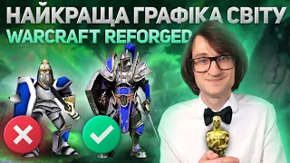 Найкраща графіка світу - Warcraft 3 Reforged - Гра за Альянс