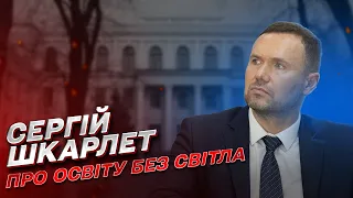 Як вчитися школярам і студентам без світла та Інтернету | Сергій Шкарлет