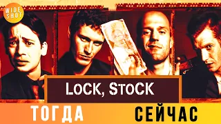 КАРТЫ, ДЕНЬГИ, ДВА СТВОЛА (1998): АКТЕРЫ ТОГДА И СЕЙЧАС (24 ГОДА СПУСТЯ!)