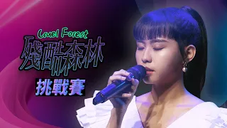 李芷婷Nasi《殘酷森林》挑戰賽Official Music Video