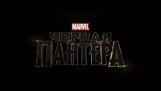 Краткобзор #1: Мнение о фильме Черная Пантера (Black Panter)