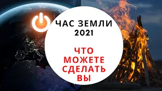 ЧАС ЗЕМЛИ 2021. Когда и как принять участие?