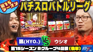 【パチスロバトルリーグ】確定ベル出現！勝負の行方は 第15シーズン Bグループ4回戦　飄 VSウシオ(後半戦)【パチスロ キン肉マン～キン肉星王位争奪編～】【トロピカーナ】【アイムジャグラーEX】