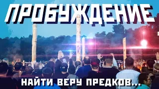 ПРОБУЖДЕНИЕ : найти веру предков / Как я ушел из родноверия