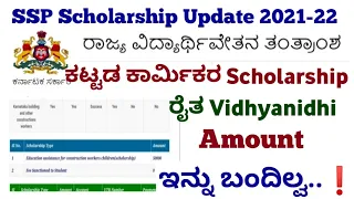 Ssp Scholarship 2021-22 Amount not Sanctioned❗ Raitha Vidhyanidhi and Labour #ssp #Ssp_Kannada_educo