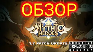 Mythic heroes Обзор Обновы