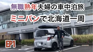 無職熟年夫婦の北海道一周車中泊の旅　鹿児島から新日本海でフェリーで出発　EP1