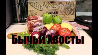 Бычьи Хвосты! Готовим с добавлением молодого Вина. Dana guyruqları. ENG SUB