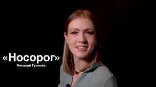 Николай Гумилёв «НОСОРОГ» (читает Юлия Исмагилова)