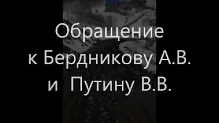 Обращение к Бердникову, Путину, Хорохордину... Республика Алтай, г. Горно-Алтайск