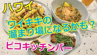 【ハワイのレストラン】ワイキキにできたスーパー「ワイキキマート」の下にあるレストラン「ピコキッチンバー」でランチを食べてきました😀