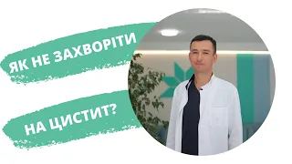 Як не захворіти влітку на цистит?