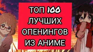 Топ 100 лучших Аниме-Опенингов!!