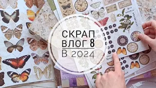 Скрап влог 8 в 2024. Проект "Эпоха", призы за СП, бумага из Craft74