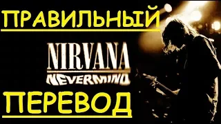 Перевод песни Smells Like Teen Spirit Lyrics - Nirvana (Закадровый перевод) Запах подростковой души