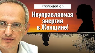 Неуправляемая энергия в Женщине! Торсунов лекции