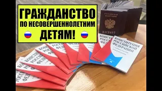 ГРАЖДАНСТВО РОССИИ ПО НЕСОВЕРШЕННОЛЕТНИМ ДЕТЯМ.  Паспорт РФ.  Миграционный юрист