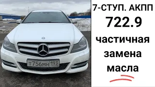 Частичная замена масла в АКПП 722.9 Mercedes-Benz C-class.