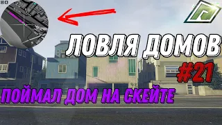 ЛОВЛЯ ДОМОВ №21 | Radmir GTA 5