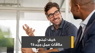 كيف تبني علاقات عمل جيّدة؟