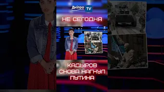 Кадыров снова нагнул путина