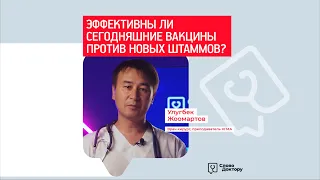 Для чего нужна сегодняшняя вакцинация, если обнаруживают больше новых штаммов? Ответы на все вопросы