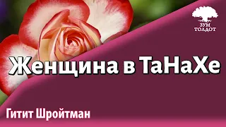 Урок для женщин. Женщина в ТаНаХе. Гитит Шройтман