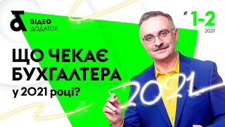 Податкові нововведення 2021 - ВІДЕО стаття журналу «Податки & бухоблік» №1-2 2021