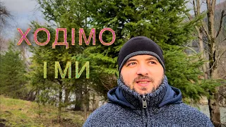 ХОДІМО І МИ /844/ Майтеся файно