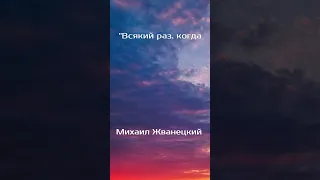 Цитата Михаил Жванецкий. Всякий раз, когда я вспоминаю о том..