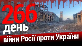 ⚡️Підсумки G20❗️Ліквідація наслідків масованого ракетного удару. 266-й день. ЕСПРЕСО НАЖИВО