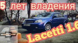 Впечатления за 5 лет владения Chevrolet Lacetti 1.6