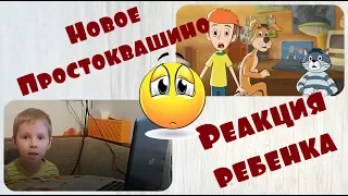 Новое Простоквашино Реакция ребенка