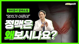 Epi. 10_엉치가 아픈데, 정맥은 왜 봐?