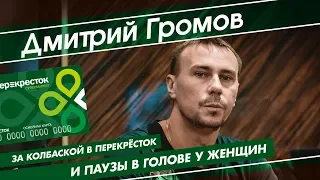 WSOP-C Russia: Дмитрий Громов о колбаске и пустотах в головах женщин