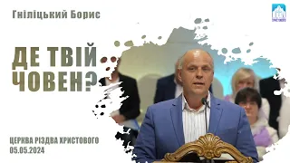 Де твій човен? | Гніліцький Борис | Проповідь